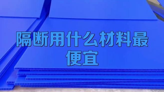 哪種隔離區(qū)材料性?xún)r(jià)比最高？（2025年醫(yī)院隔斷十大品牌搜狐新聞：哪種材料最便宜）