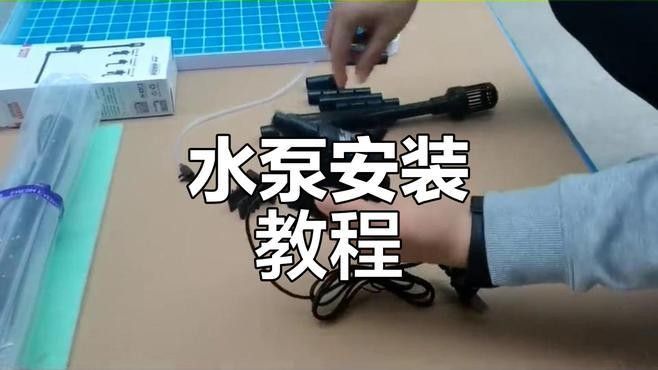 西龍魚缸的水泵安裝步驟（丹東極客vlog魚缸潛水泵安裝步驟及注意事項）