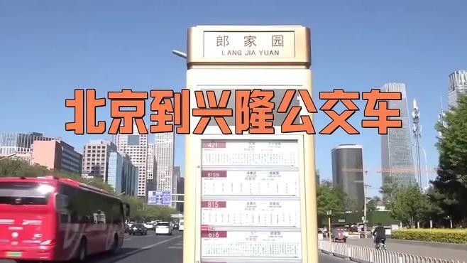 如何前往<strong><mark>北京</mark></strong>和興龍魚（從<strong><mark>北京</mark></strong>到興隆縣（用戶可能誤寫為“興龍魚”的公共交通主要有以下兩種方式）