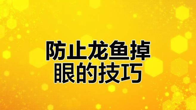 龍魚大小眼如何預防？（預防龍魚大小眼的方法）