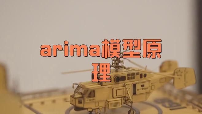 給出更多ARIMA模型的實例（--arima模型實例分析）