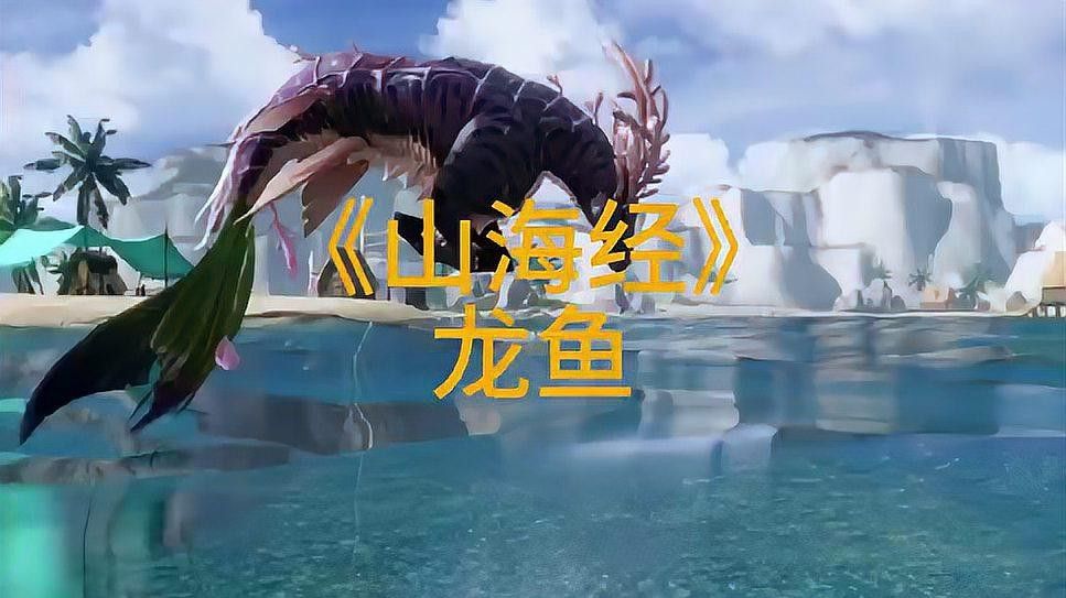 神話中的龍魚有哪些傳說故事