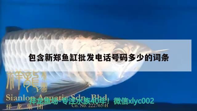 包含新鄭魚缸批發電話號碼多少的詞條 包含新鄭魚缸批發電話號碼多少的詞條 觀賞魚百科
