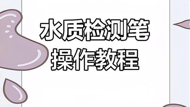 TDS水質檢測筆如何使用（tds水質檢測筆使用方法及注意事項指南） TDS水質檢測筆如何使用（tds水質檢測筆使用方法及注意事項指南） 龍魚百科 第3張