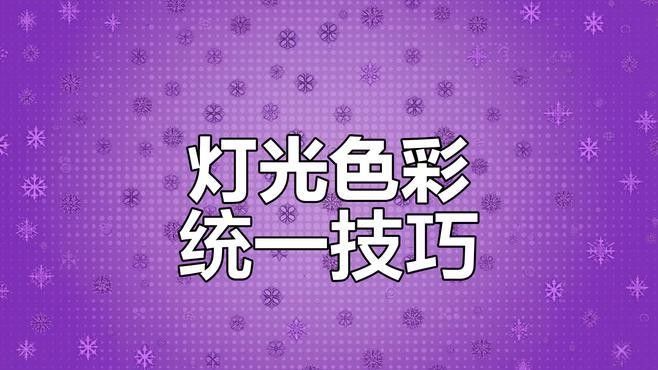 如何調整紅光與白光的比例（攝影中自動白平衡和手動白平衡的區別）