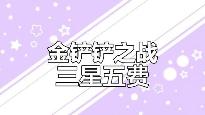 金鏟鏟之戰(zhàn)中三星裝備如何獲取（《金鏟鏟之戰(zhàn)》全三星奧德賽陣容怎么搭配）