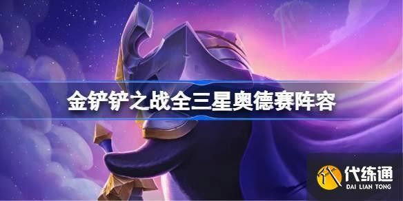 金鏟鏟之戰(zhàn)中三星裝備如何獲取（《金鏟鏟之戰(zhàn)》全三星奧德賽陣容怎么搭配）