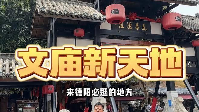 文廟新天地有哪些美食推薦？（德陽文廟新天地有哪些甜品店,文廟新天地有哪些甜品店）
