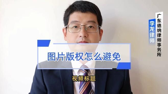 如何避免使用到侵權圖片（使用侵權圖片是保護知識產權和遵守法律規定的重要步驟） 如何避免使用到侵權圖片（使用侵權圖片是保護知識產權和遵守法律規定的重要步驟） 龍魚百科 第5張