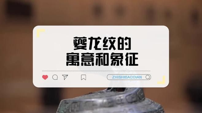 如何區(qū)分夔龍紋和蟠龍紋？（夔龍紋與蟠龍紋的區(qū)別）