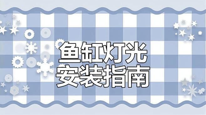 金龍魚魚缸燈光安裝視頻（如何正確安裝金龍魚魚缸燈光）