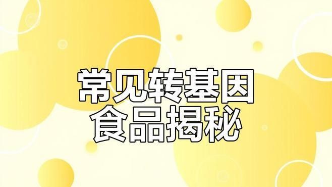 轉(zhuǎn)基因食品有哪些種類（轉(zhuǎn)基因食品主要包括哪些？）