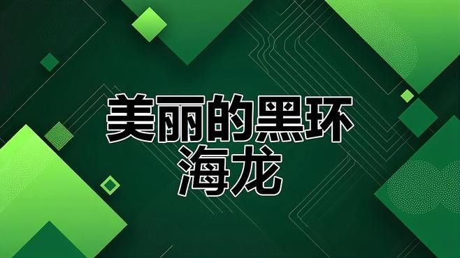 還有哪些野生海龍魚種類（探索海洋生物多樣性）