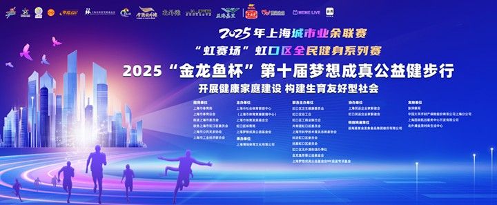 金龍魚公益健步行活動細節（2025年“金龍魚杯”第十屆夢想成真公益健步行）