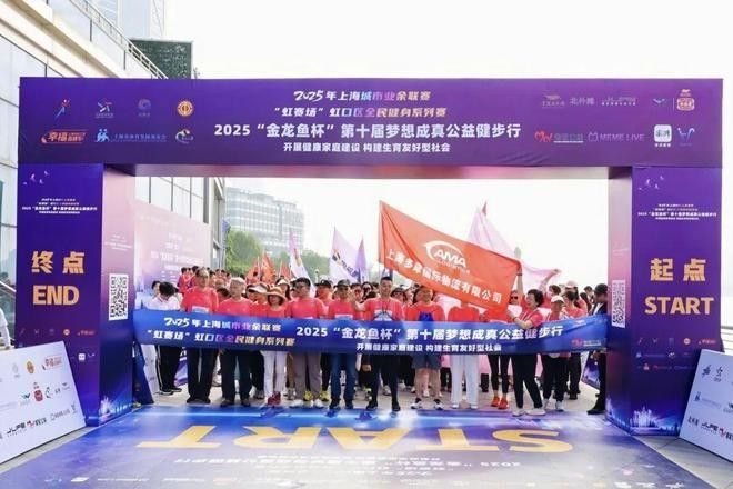 金龍魚公益健步行活動細節（2025年“金龍魚杯”第十屆夢想成真公益健步行）