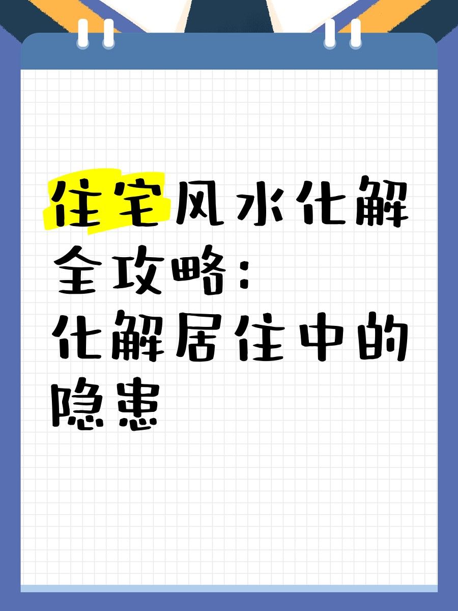 龍頭朝外還有哪些化解方法