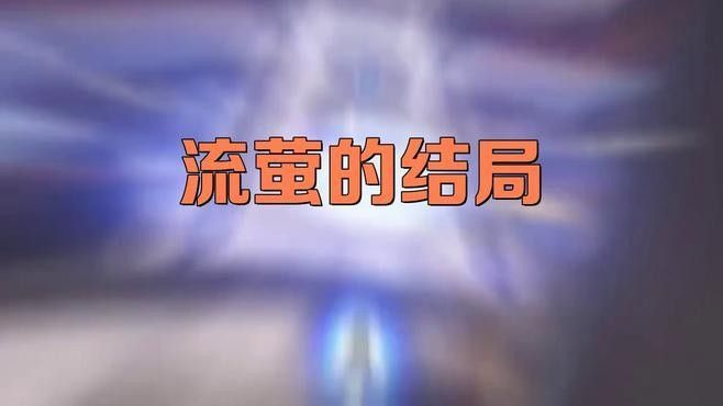 流螢在其他作品中的命運如何