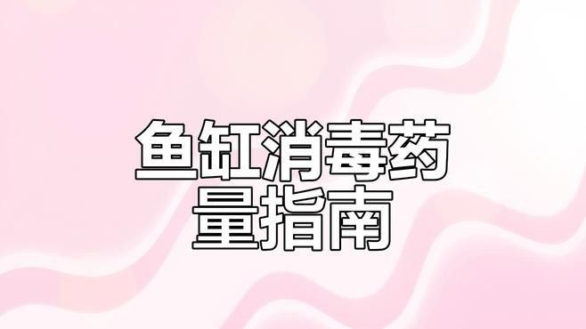 六角龍魚缸消毒可以用哪些溫和化學(xué)藥劑（六角龍魚缸消毒殺菌用什么藥好）