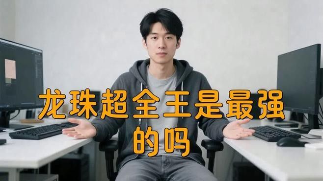 貝吉特和全王誰更強（《龍珠超》貝吉特和全王誰更強？） 貝吉特和全王誰更強（《龍珠超》貝吉特和全王誰更強？） 龍魚百科 第2張