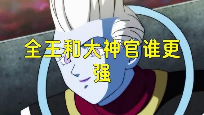 貝吉特和全王誰更強（《龍珠超》貝吉特和全王誰更強？） 貝吉特和全王誰更強（《龍珠超》貝吉特和全王誰更強？） 龍魚百科 第3張