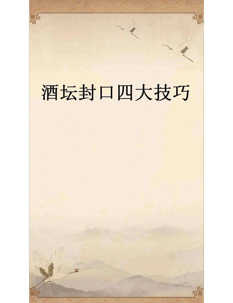 封缸法具體操作步驟