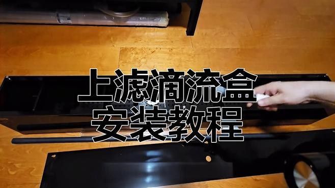 滴流過濾的具體安裝步驟（上濾滴流盒魚缸安裝全攻略,輕松搞定魚缸過濾器）