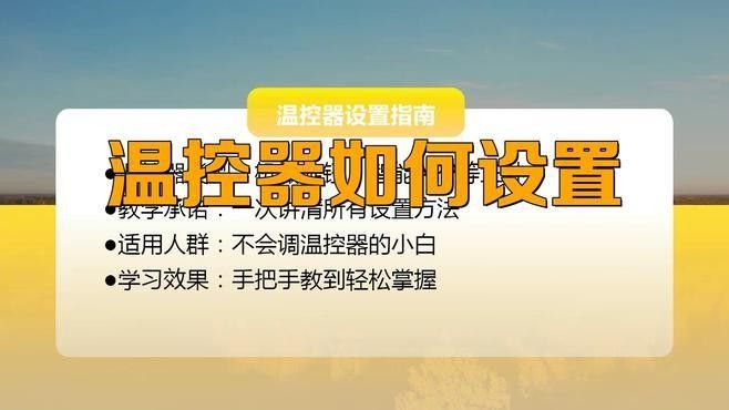 如何設置龍魚缸溫控器？（魚缸溫控器設置步驟和注意事項，魚缸溫控器設置步驟）