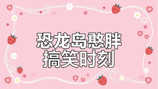 嗶哩嗶哩有哪些憨胖視頻（b站上的憨胖視頻有哪些？） 嗶哩嗶哩有哪些憨胖視頻（b站上的憨胖視頻有哪些？） 龍魚百科 第2張