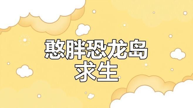嗶哩嗶哩有哪些憨胖視頻（b站上的憨胖視頻有哪些？） 嗶哩嗶哩有哪些憨胖視頻（b站上的憨胖視頻有哪些？） 龍魚百科 第3張