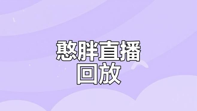嗶哩嗶哩有哪些憨胖視頻（b站上的憨胖視頻有哪些？） 嗶哩嗶哩有哪些憨胖視頻（b站上的憨胖視頻有哪些？） 龍魚百科 第5張