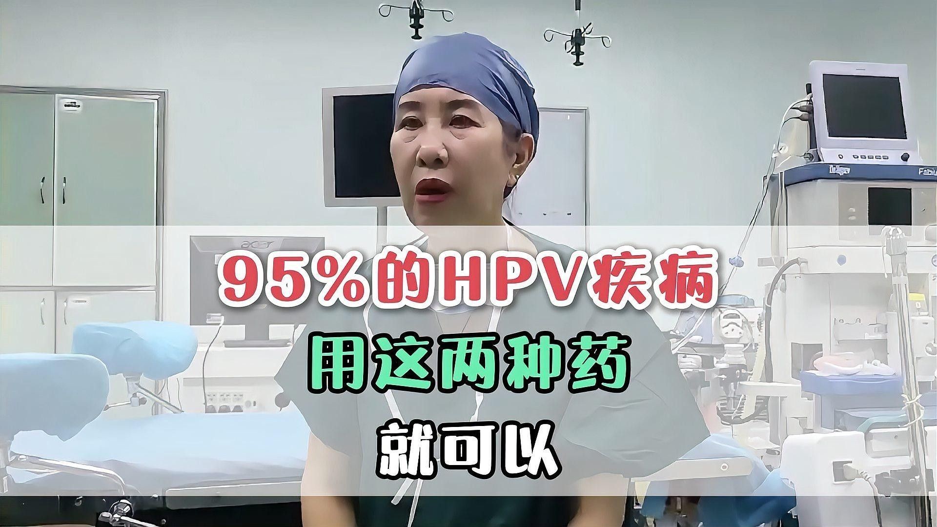 哪種HPV病毒感染治療方法最好（hpv感染如何治療）