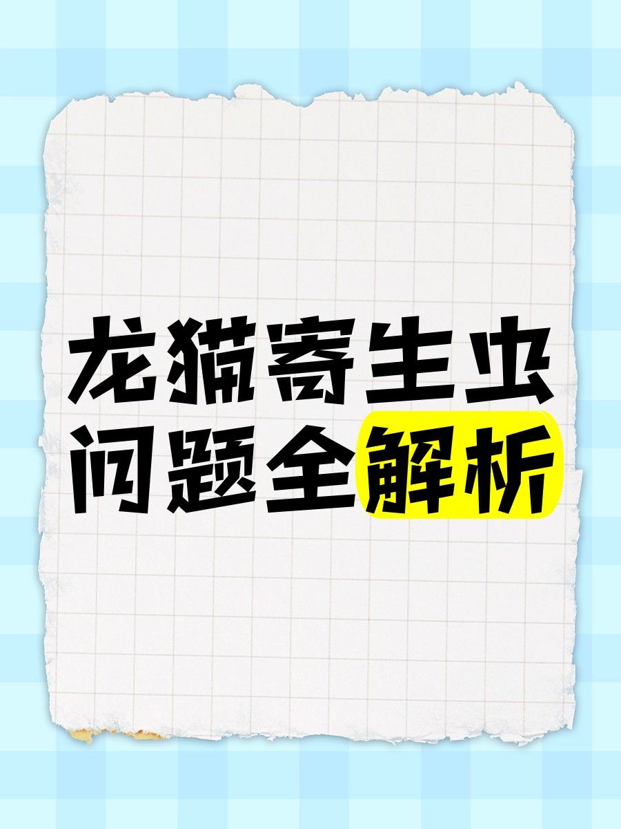 如何判斷龍貓是否感染了賈第鞭毛蟲（貓感染賈第鞭毛蟲的診斷方法）