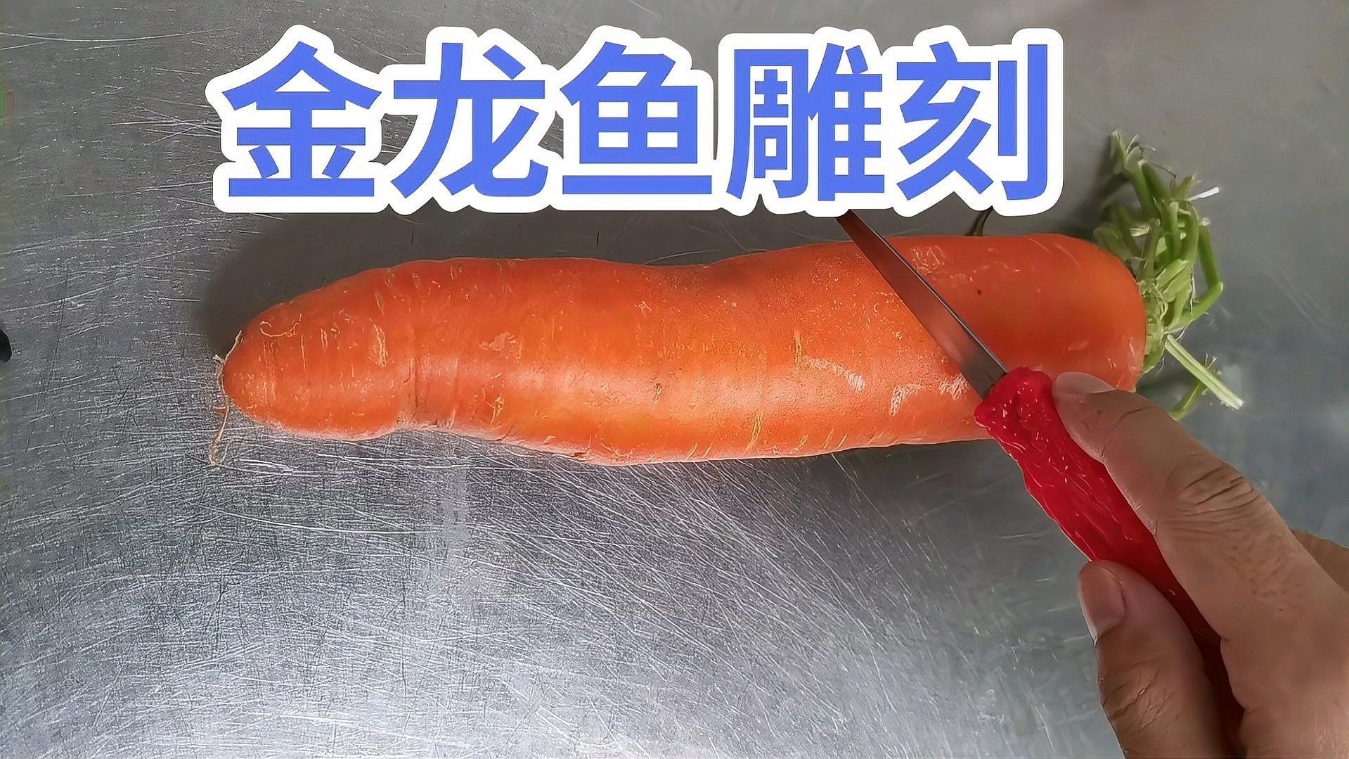 金龍魚雕刻的步驟是什么？（金龍魚雕刻的基本步驟）