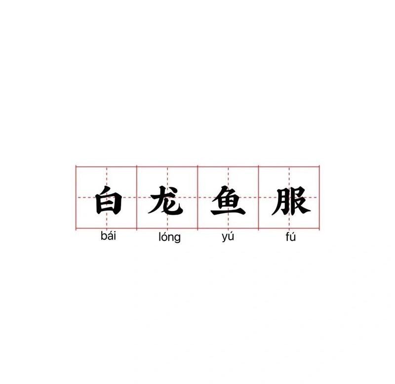 白龍魚服成語的來源是什么（成語「白龍魚服」的意思）