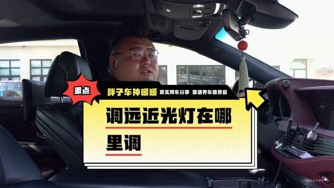 如何調整遠光燈和近光燈？（如何正確使用遠光燈和近光燈）