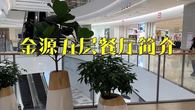 世紀金源購物中心有哪些餐飲選擇？（世紀金源購物中心餐飲選擇）