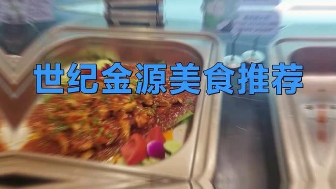世紀金源購物中心有哪些餐飲選擇？（世紀金源購物中心餐飲選擇）