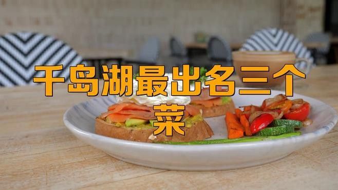 仟湖最出名三個菜（千島湖最出名三個菜） 仟湖最出名三個菜（千島湖最出名三個菜） 觀賞魚百科 第2張