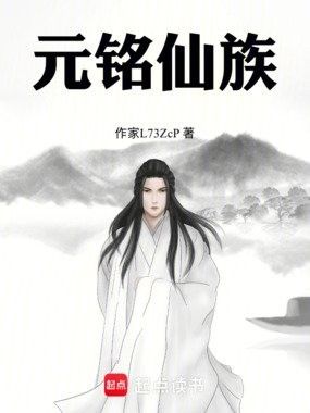《元銘仙族》（《元銘仙族》作者是誰）
