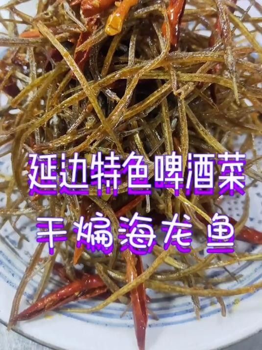 干煸海龍魚是什么魚（干煸海龍魚的做法） 干煸海龍魚是什么魚（干煸海龍魚的做法） 觀賞魚百科 第1張