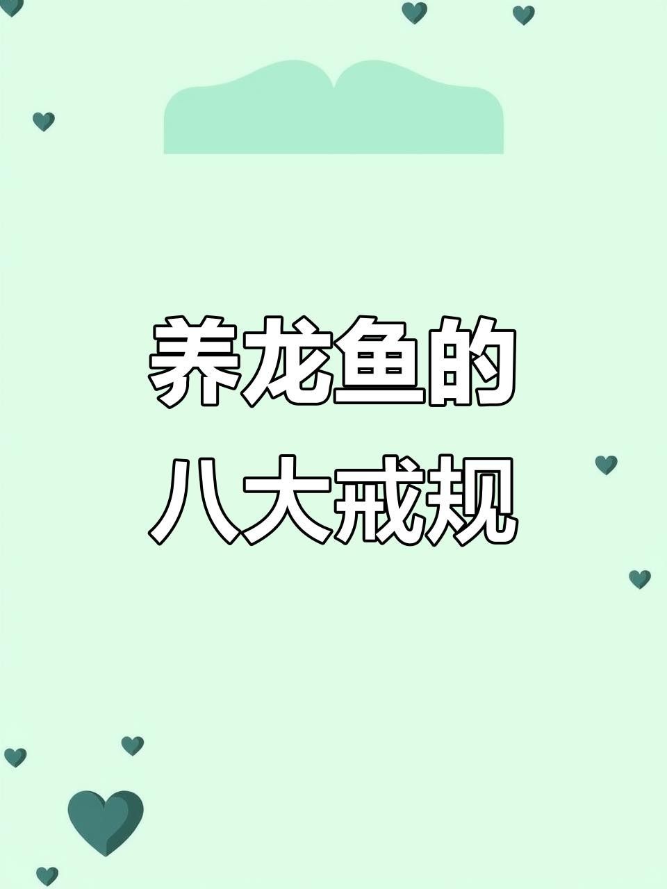 養龍魚是聚財還是破財（養龍魚是聚財還是破財？）