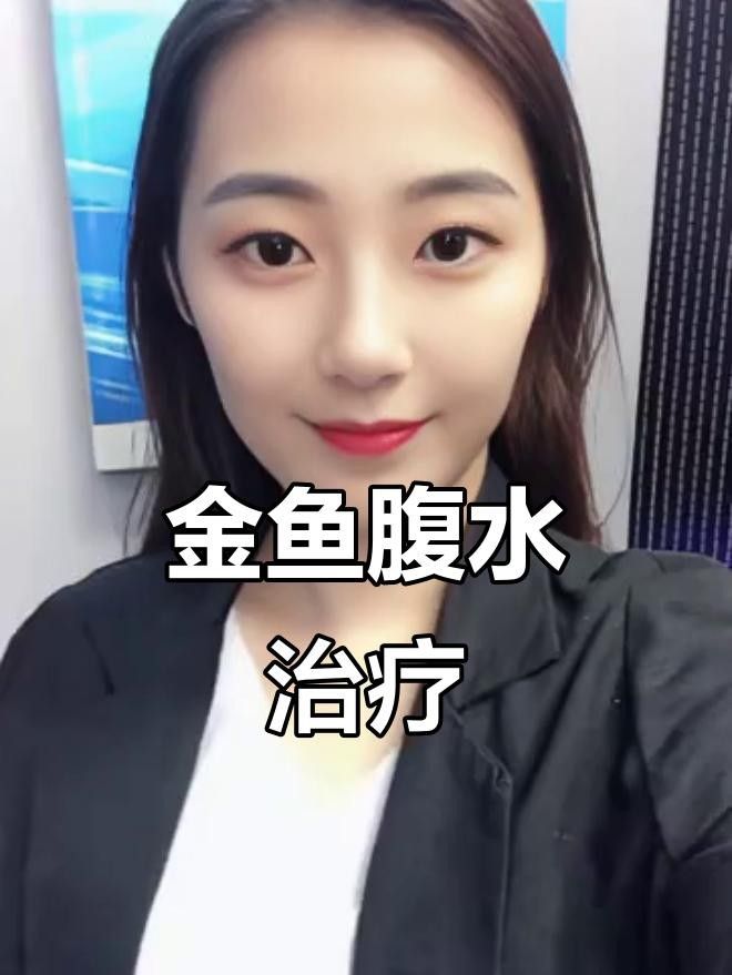 金魚腸炎腹水怎么治療（codexch魚腹水病怎么治療金魚腸炎腹水治療方法） 金魚腸炎腹水怎么治療（codexch魚腹水病怎么治療金魚腸炎腹水治療方法） 觀賞魚百科 第3張