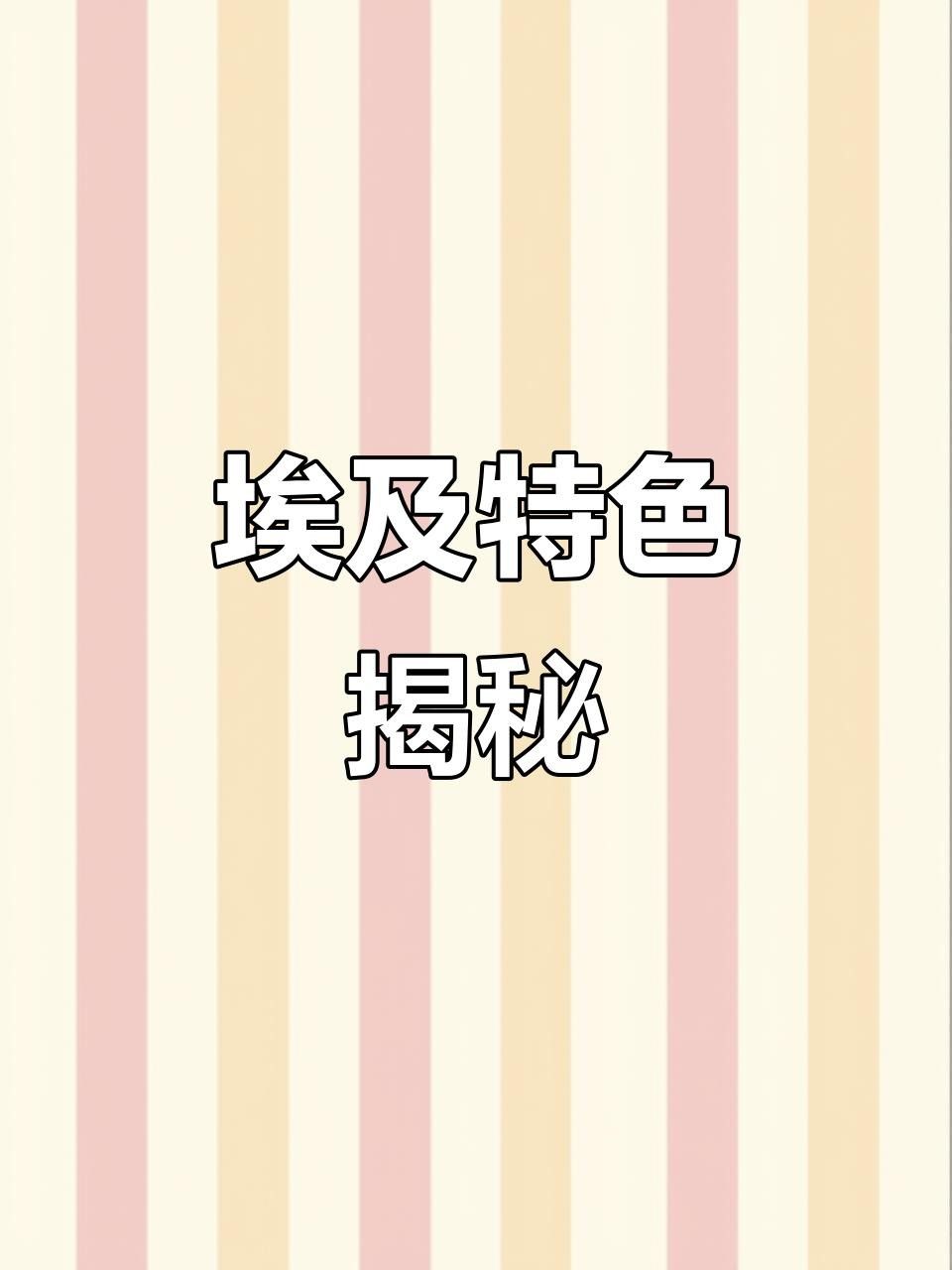 圣菲埃及魚品牌介紹 圣菲埃及魚品牌介紹 觀賞魚百科 第5張