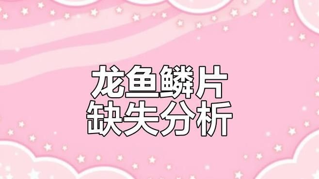 龍魚常見病癥20個