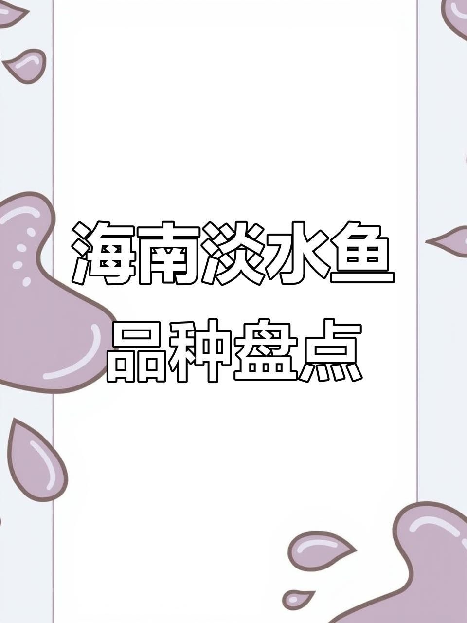海南十大淡水魚（海南十大淡水魚vivian小灶海南淡水魚一覽表劇癮不管飯） 海南十大淡水魚（海南十大淡水魚vivian小灶海南淡水魚一覽表劇癮不管飯） 觀賞魚百科 第2張