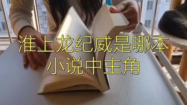 <strong><mark>淮上</mark></strong>龍紀威是哪部小說