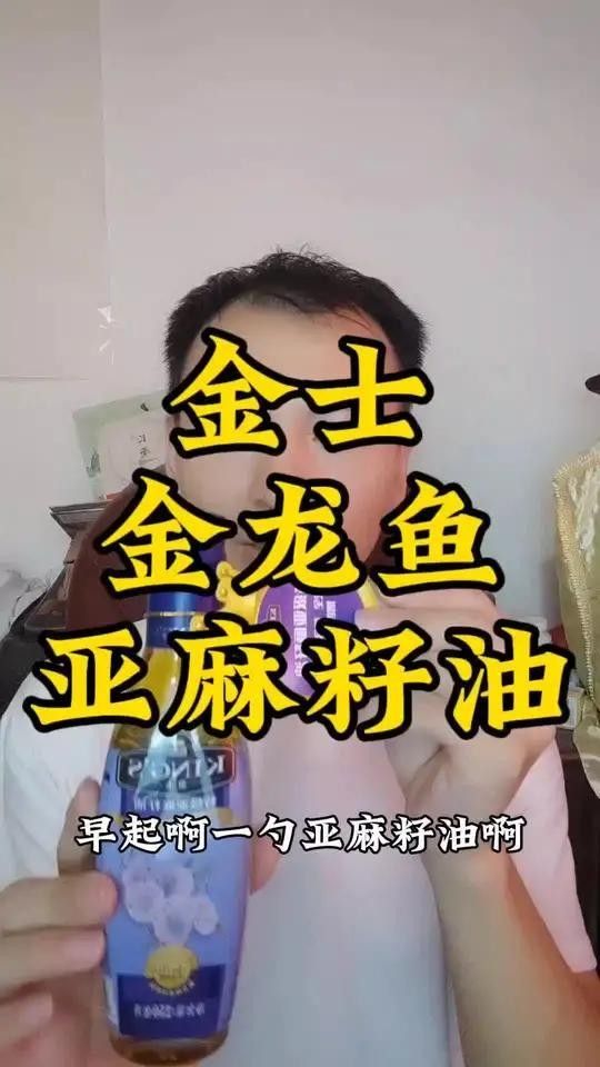 金士亞麻籽油是金龍魚嗎（金士亞麻籽油與金龍魚其他產(chǎn)品有何區(qū)別金士亞麻籽油好物分享）