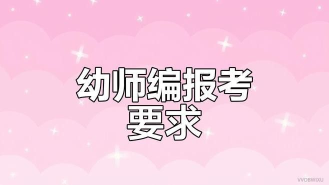 該幼兒園招聘條件是什么？ 該幼兒園招聘條件是什么？ 龍魚百科 第1張