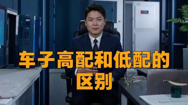 高配版和普通版有何區別？