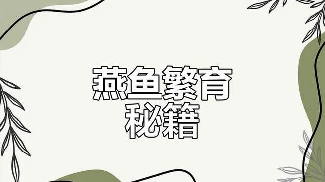 燕魚繁殖期如何設置產卵區？（四川農村信息網不到三分鐘燕魚繁殖全攻略）